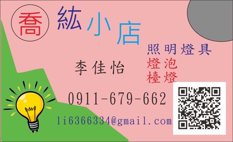 喬紘小店照明燈具   李佳怡